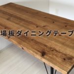 【DIY】マッハDIY！！！鉄脚足場板ダイニングテーブルを作るぅぅ！！　マッハレベル1ぃぃぃ！！！！