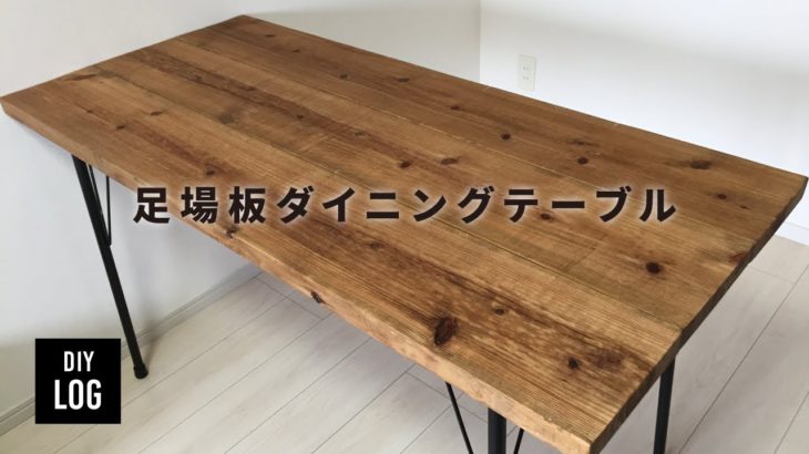 【DIY】マッハDIY！！！鉄脚足場板ダイニングテーブルを作るぅぅ！！　マッハレベル1ぃぃぃ！！！！