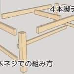 【DIY】テーブルの脚の簡単な木ネジによる組み立て方－Lifeなびチャンネル。