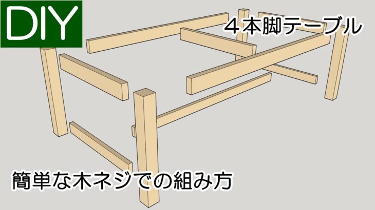 【DIY】テーブルの脚の簡単な木ネジによる組み立て方－Lifeなびチャンネル。