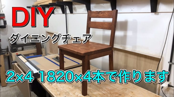 【DIY】2×4だけで椅子作ります‼️ダイニングチェア‼️¥1.192円也 Japanese Dining Chair
