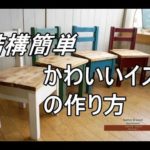 【DIY】北海道でのんびり家具づくり　家具収納付きイス　結構簡単　大人気　かわいいイスの作り方　森と空