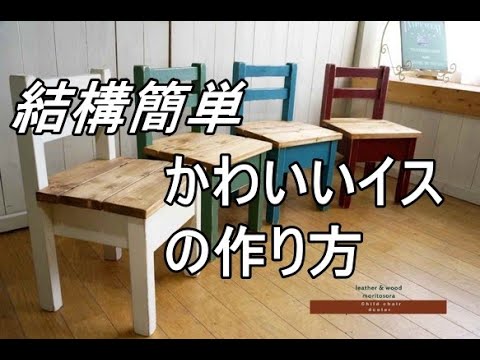【DIY】北海道でのんびり家具づくり　家具収納付きイス　結構簡単　大人気　かわいいイスの作り方　森と空