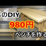 自作　DIY格安980円でシンプルなベンチを作ろう！