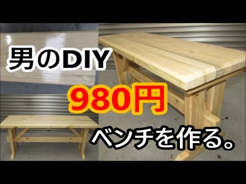 自作　DIY格安980円でシンプルなベンチを作ろう！