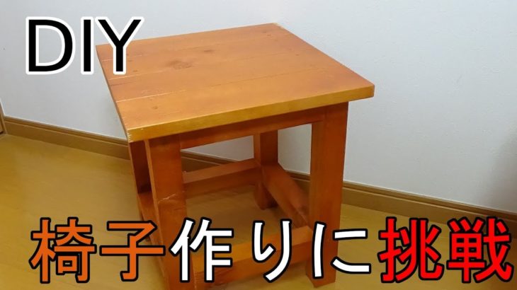 【ド素人DIY】手作りで椅子を作ってみた