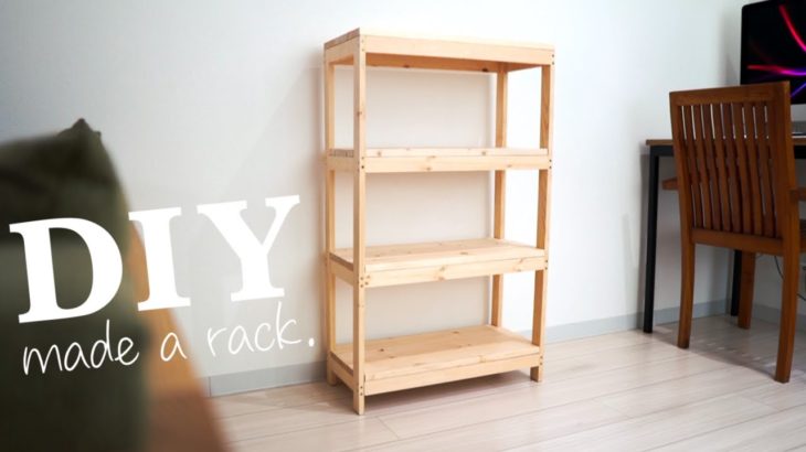 【DIY】簡単に作れる棚(ラック)をつくる