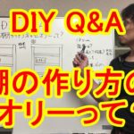 【DIY　Q&A】棚の作り方のセオリーって？初心者でも基本を抑えれば簡単！