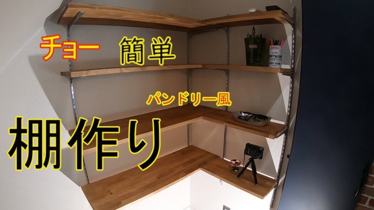 チョー簡単クロゼットの棚作り　パンドリー風【DIY】