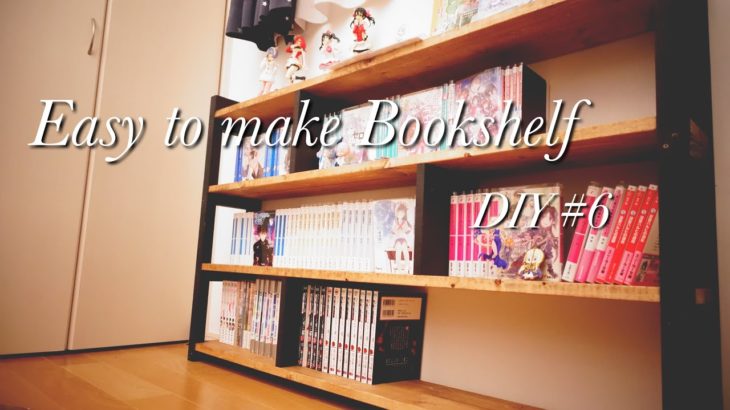 【DIY】安くて簡単に作れる本棚/Easy to make Bookshelf DIY#6