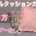 ファスナーなし♡フリルクッションカバーの作り方【DIY】 ハンドメイド  frill cushion cover
