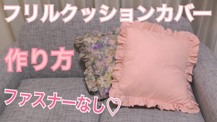 ファスナーなし♡フリルクッションカバーの作り方【DIY】 ハンドメイド  frill cushion cover