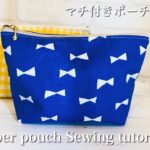 ゆっくり説明☆マチ付きポーチの作り方20cmファスナー（ファスナー押さえ使用）DIY zipper pouch sewing tutorial