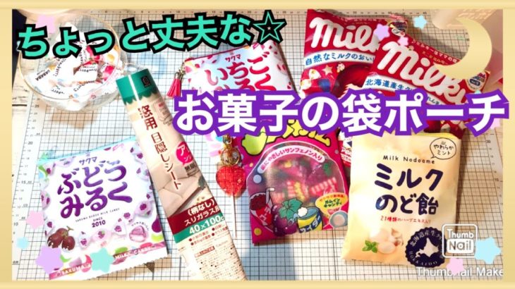 【100均DIY】縫わない❣お菓子の袋ポーチ🍭Make a Candy Pouch🍭