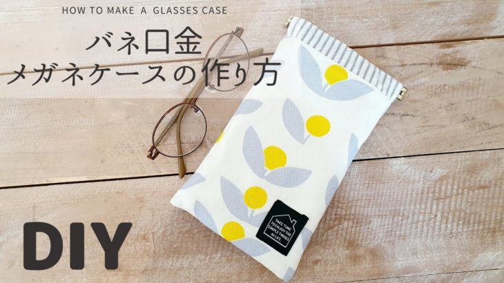 【100均材料】バネ口金のメガネケースの作り方 How to make a glasses case