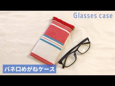 【DAISOのバネ口金使用】バネ口めがねケースの作り方、ペンケースとしても使える★10㎝バネ口　How to make a glasses case