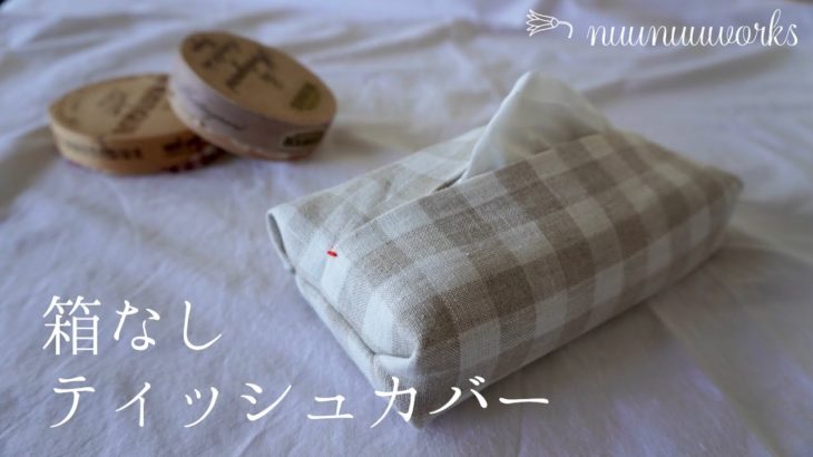 【簡単】箱なしティッシュカバーの作り方/how to sew tissue holder/ティッシュケース