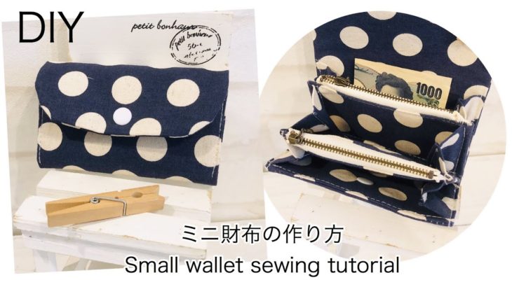 ミニ財布の作り方　DIY How to make a small wallet sewing tutorial
