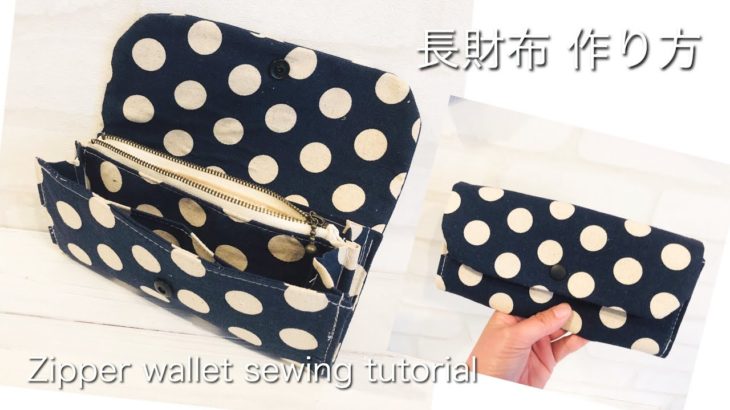 長財布　作り方　DIY zipper wallet sewing tutorial