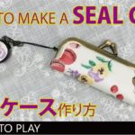 【朱肉付き印鑑ケースの作り方】縫わずに作れるがま口印鑑ケース／リップケースDIY／How to make a Seal case/Lip BalmHolder　Easy to make.