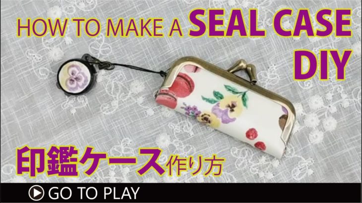 【朱肉付き印鑑ケースの作り方】縫わずに作れるがま口印鑑ケース／リップケースDIY／How to make a Seal case/Lip BalmHolder　Easy to make.