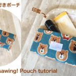 簡単！ふた付きケースの作り方☆１ヶ所縫うだけで簡単に作れます！Easy pouch tutorial DIY