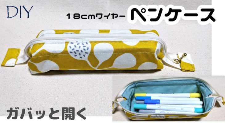 DIY☆18cmワイヤー口金を使ったガバッと開くペンケースの作り方
