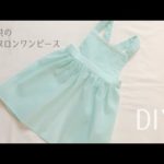 【型紙なしで作れる】子供のエプロンワンピースの作り方 / エプロン / Apron dress / DIY