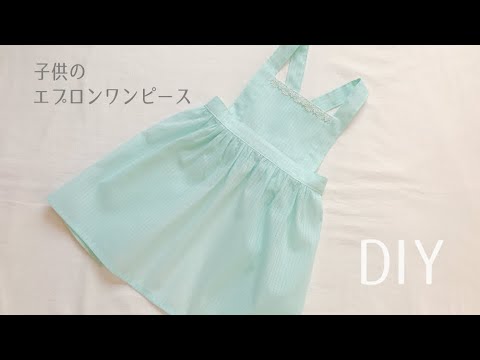 【型紙なしで作れる】子供のエプロンワンピースの作り方 / エプロン / Apron dress / DIY