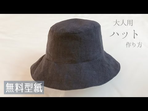 【無料型紙】大人用ハットの作り方 / 大人用の帽子作り方 / 60、64サイズ / DIY Bucket Hat
