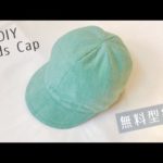 【無料型紙】子供用キャップの作り方（頭囲54～60㎝）６枚はぎの帽子 / つば付き帽子 / DIY /  Kids Cap