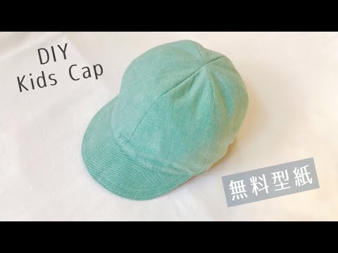 【無料型紙】子供用キャップの作り方（頭囲54～60㎝）６枚はぎの帽子 / つば付き帽子 / DIY /  Kids Cap
