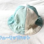 赤ちゃんサイズの帽子（チューリップハット）の作り方　How to make a baby hat