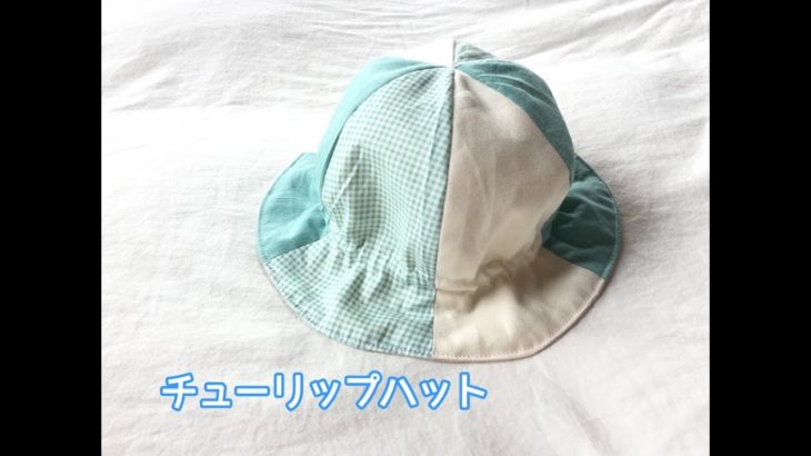 赤ちゃんサイズの帽子（チューリップハット）の作り方　How to make a baby hat