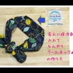 簡単！100均材料！クールネック（保冷剤）作り方 DIY Cool scarf