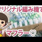 ダイソー編み機 売切れ対策！オリジナル編み機で簡単マフラーの作り方♡【100均DIY!】