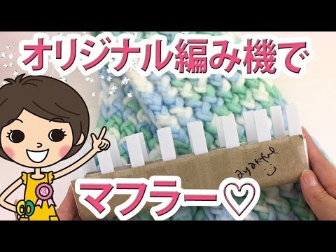 ダイソー編み機 売切れ対策！オリジナル編み機で簡単マフラーの作り方♡【100均DIY!】
