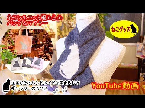 【ハンドメイド】yuikoさんネコシルエット編み込みバッグ&マフラー　｜ 手作り猫雑貨&ハンドメイドのお店ギャラリーのろぺこ