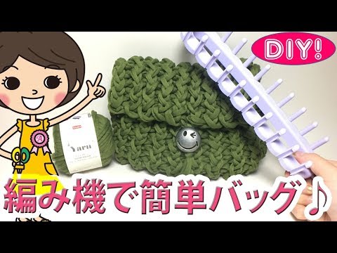 【100均DIY!】ダイソーの編み機とTシャツヤーンで簡単クラッチバッグ・ポーチの作り方♡