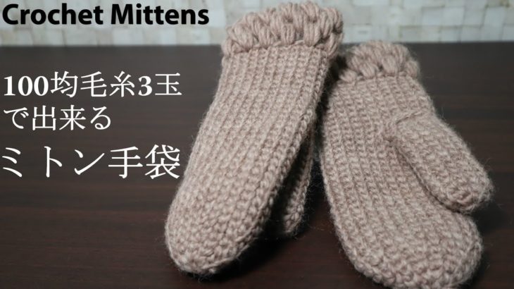 【かぎ針編み】100均毛糸3玉で出来るミトン手袋☆手袋編み方☆Crochet Mittens☆ミトン編み方
