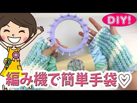【100均DIY!】ダイソーの編み機と毛糸で簡単手袋/アームウオーマーの作り方♡
