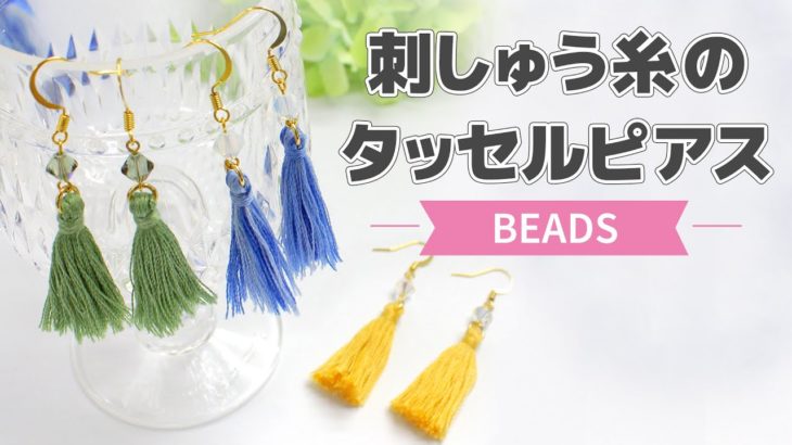 【ビーズ】刺繍糸のタッセルピアス【DIY】