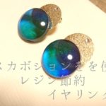 【レジンDIY】ガラスカボションを使ったレジン節約ブルーのイヤリング/【resin/DIY】Blue earrings