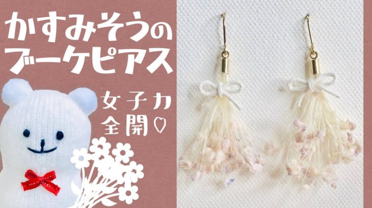 【ハンドメイド】かすみそうのブーケピアスの作り方☆How to make a bouquet piercing