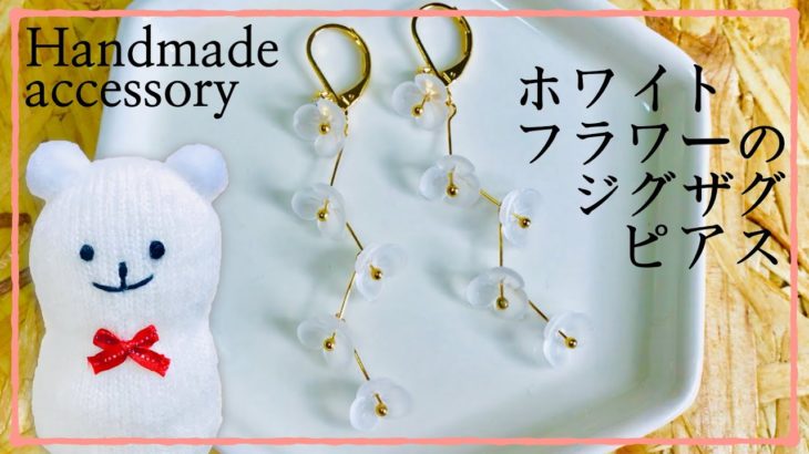 ホワイトフラワーのジグザグピアス【Handmade】White flower zigzag earrings【フラワーピアス】