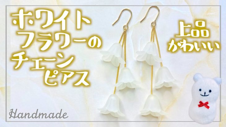ホワイトフラワーのチェーンピアスの作り方【ハンドメイド】How to make white flower chain earrings【DIY】ダイソーパーツで簡単ピアス！