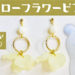 【ハンドメイド】イエローフラワーピアスの作り方☆How to make a yellow flower piercing