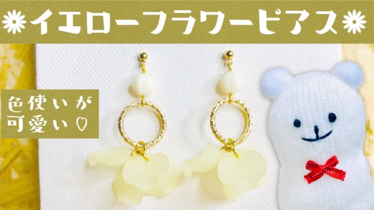【ハンドメイド】イエローフラワーピアスの作り方☆How to make a yellow flower piercing
