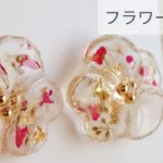 【UVレジン】フラワーピアスの作り方 resin flower