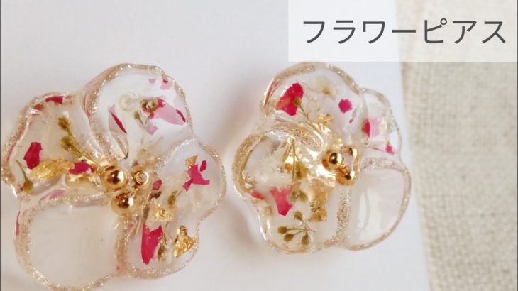 【UVレジン】フラワーピアスの作り方 resin flower